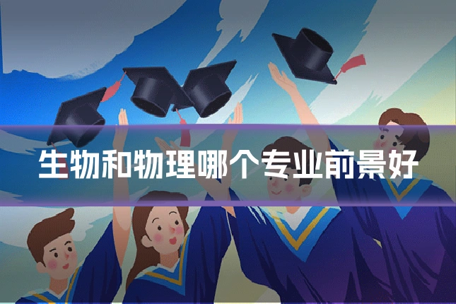 生物和物理哪个专业前景好