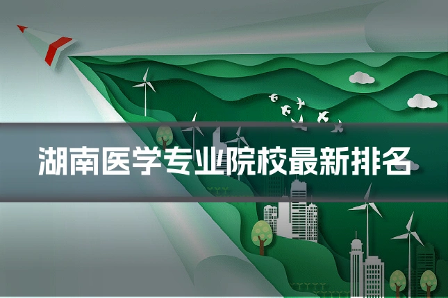 湖南医学专业院校最新排名