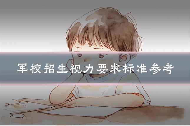军校招生视力要求标准参考