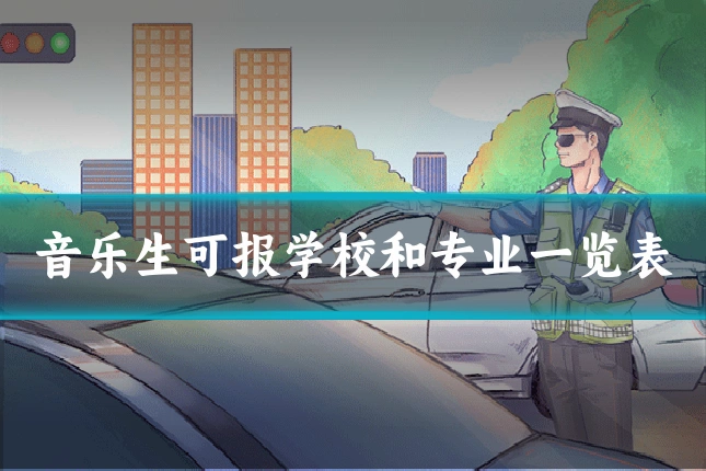 音乐生可报学校和专业一览表