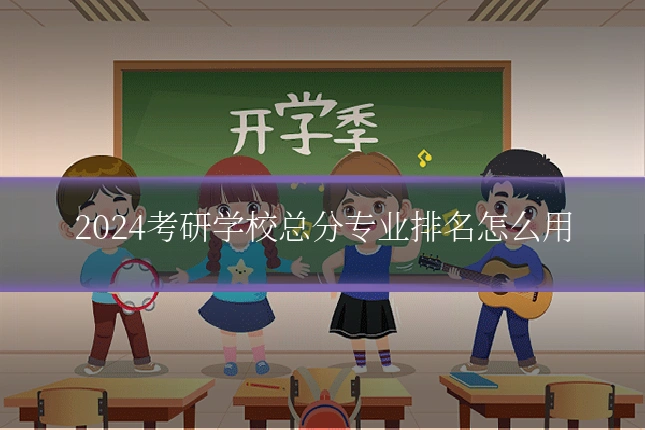 2024考研学校总分专业排名怎么用