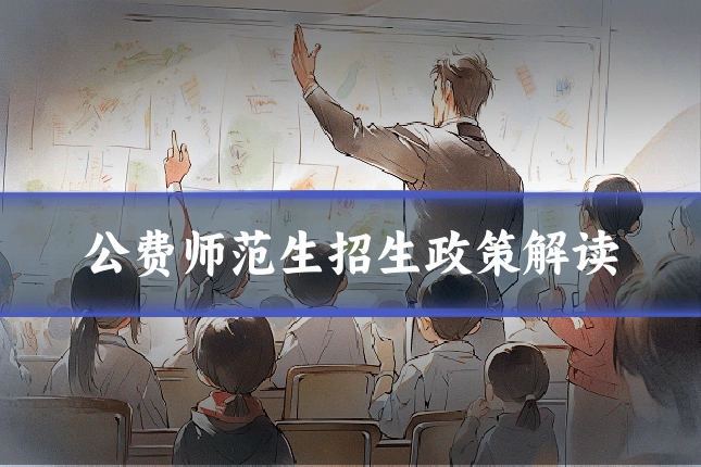 公费师范生招生政策解读