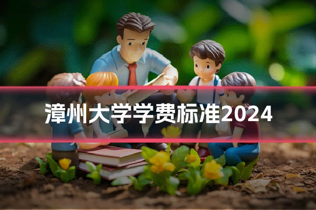 漳州大学学费标准2024