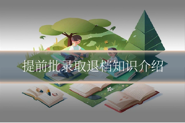 提前批录取退档知识介绍