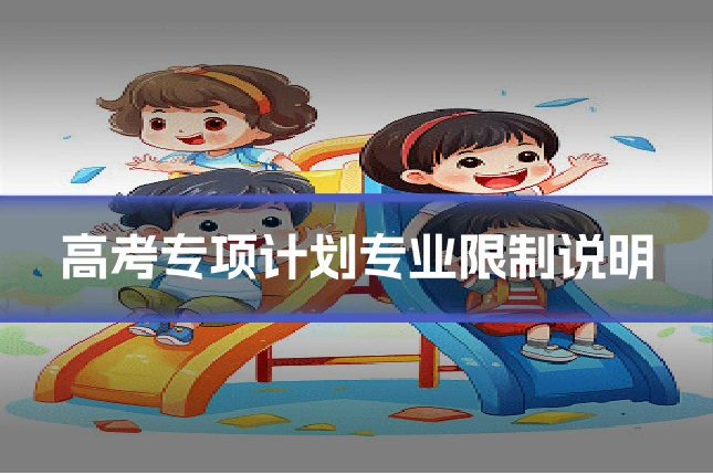高考专项计划专业限制说明