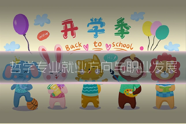 哲学专业就业方向与职业发展