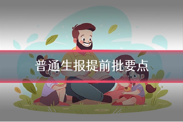 普通生报提前批要点