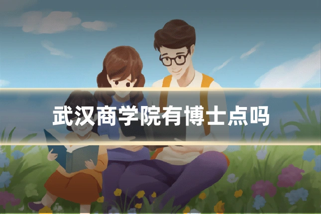 武汉商学院有博士点吗
