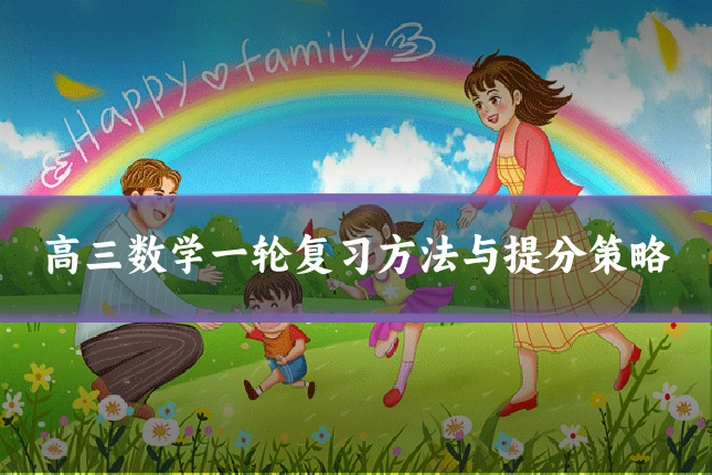 高三数学一轮复习方法与提分策略