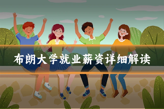布朗大学就业薪资详细解读