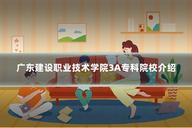 广东建设职业技术学院3A专科院校介绍