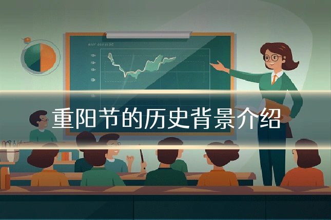 重阳节的历史背景介绍