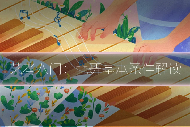 艺考入门:北舞基本条件解读