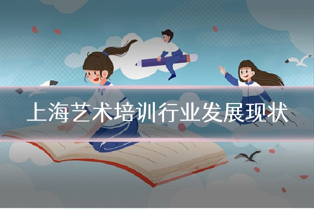 上海艺术培训行业发展现状