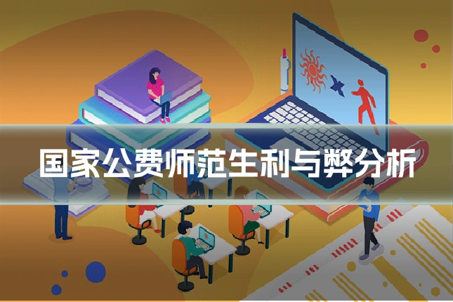 国家公费师范生利与弊分析
