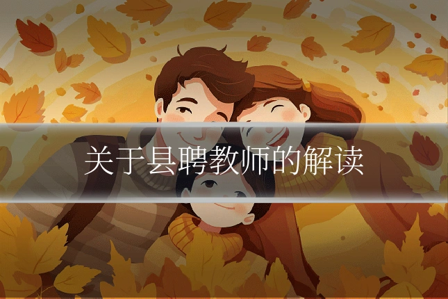 关于县聘教师的解读
