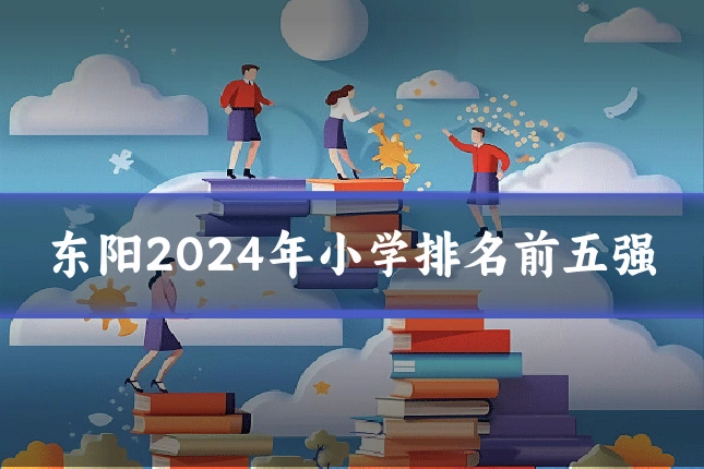 东阳2024年小学排名前五强