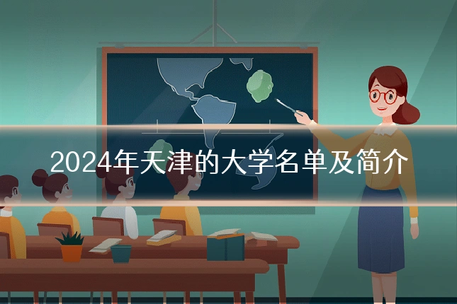 2024年天津的大学名单及简介