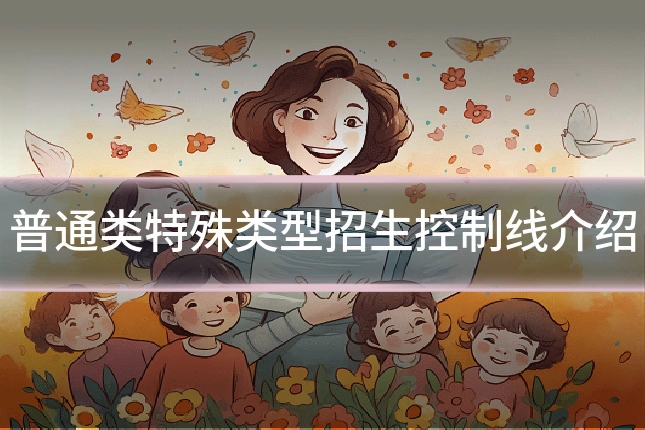 普通类特殊类型招生控制线介绍