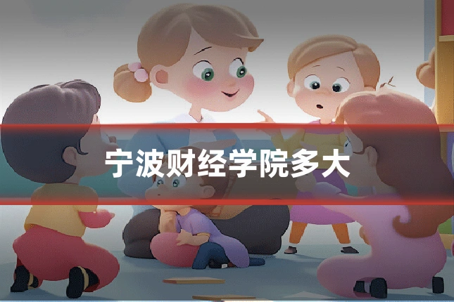 宁波财经学院多大