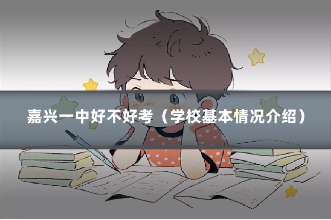 嘉兴一中好不好考(学校基本情况介绍)