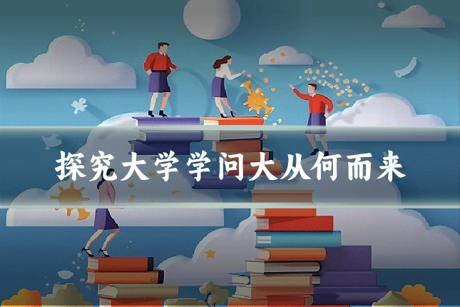 探究大学学问大从何而来