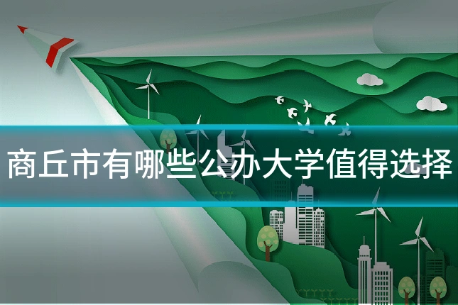 商丘市有哪些公办大学值得选择