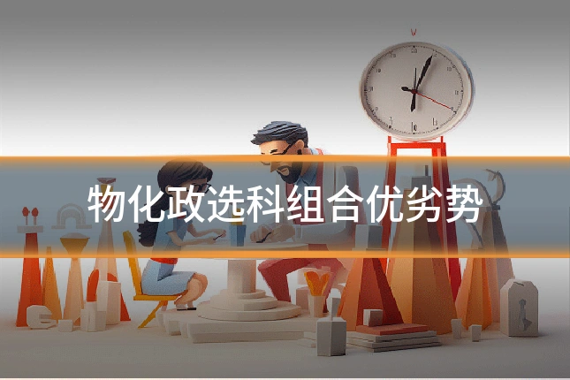 物化政选科组合优劣势