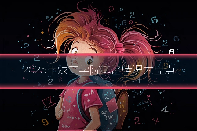 2025年戏曲学院排名情况大盘点