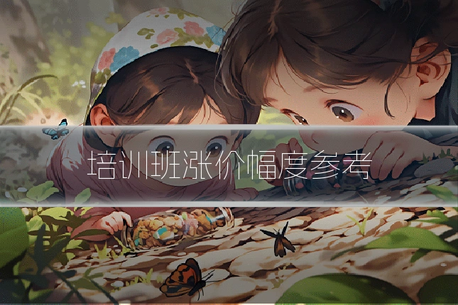 培训班涨价幅度参考