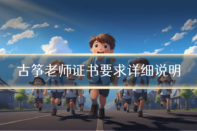 古筝老师证书要求详细说明