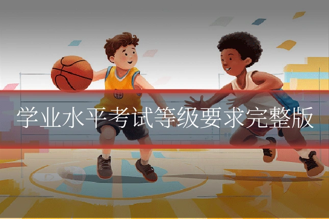 学业水平考试等级要求完整版