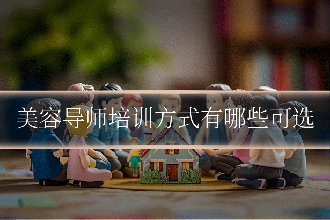 美容导师培训方式有哪些可选