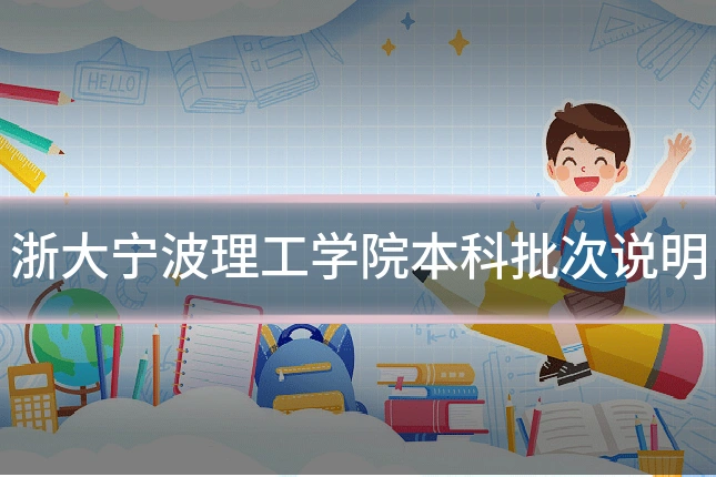 浙大宁波理工学院本科批次说明