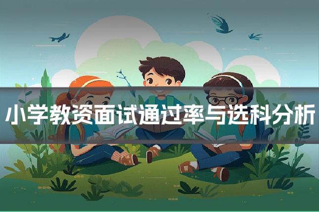 小学教资面试通过率与选科分析
