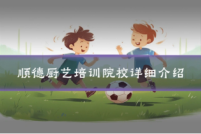 顺德厨艺培训院校详细介绍