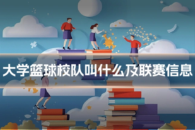 大学篮球校队叫什么及联赛信息