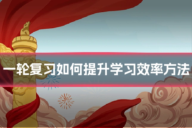 一轮复习如何提升学习效率方法