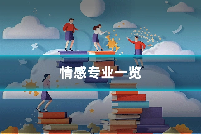 情感专业一览