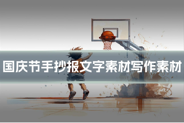 国庆节手抄报文字素材写作素材