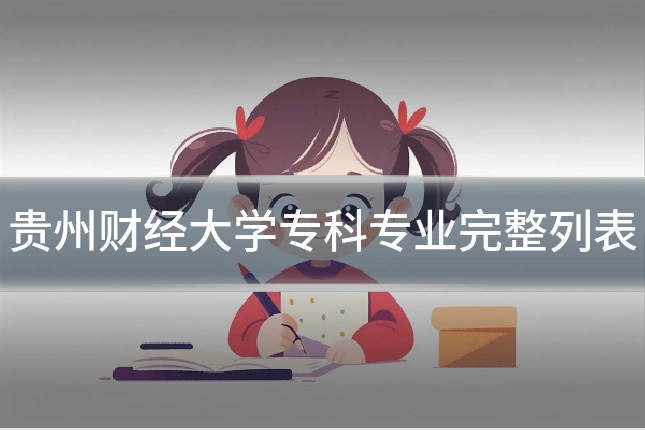 贵州财经大学专科专业完整列表