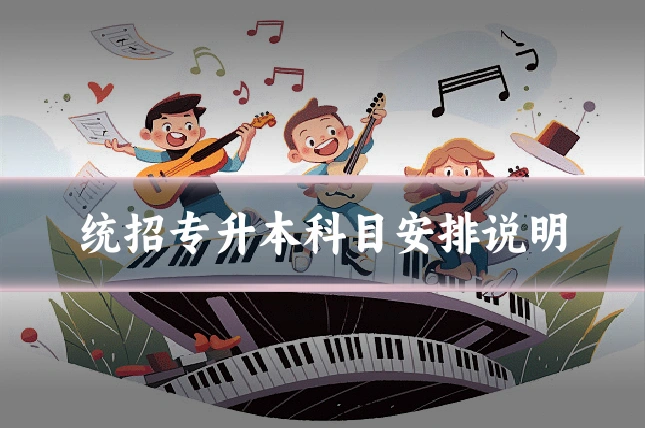 统招专升本科目安排说明