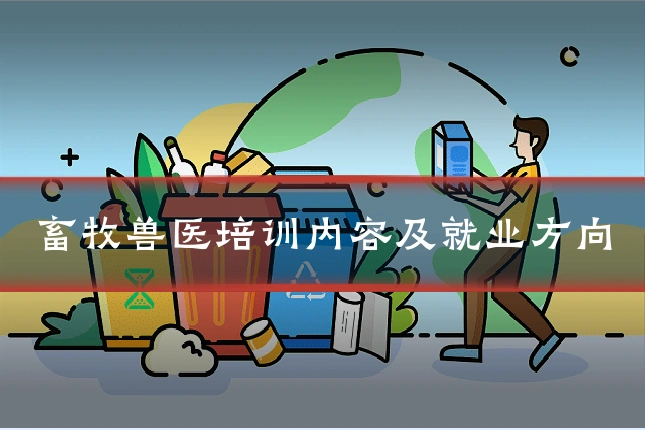 畜牧兽医培训内容及就业方向