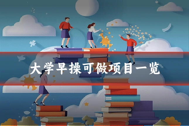 大学早操可做项目一览