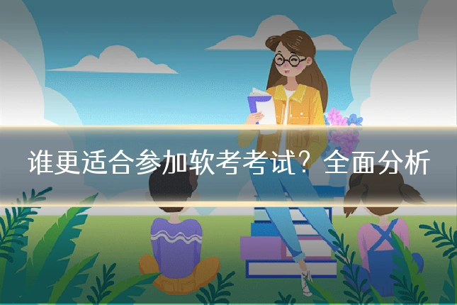 谁更适合参加软考考试?全面分析