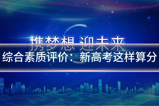 综合素质评价:新高考这样算分