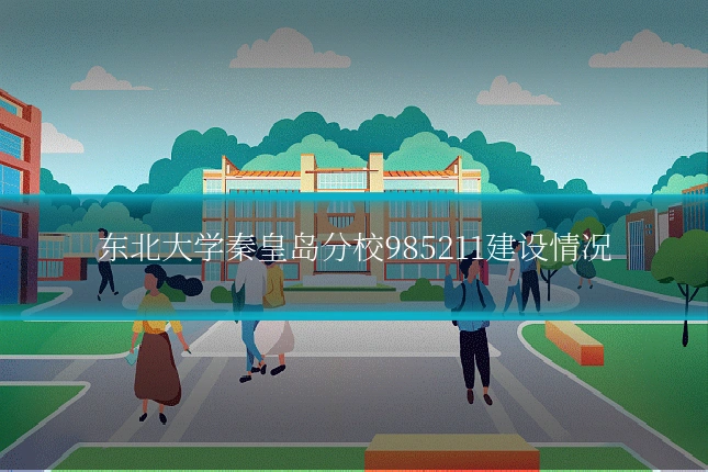 东北大学秦皇岛分校985211建设情况