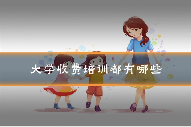 大学收费培训都有哪些