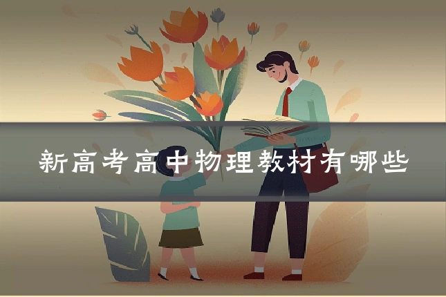 新高考高中物理教材有哪些