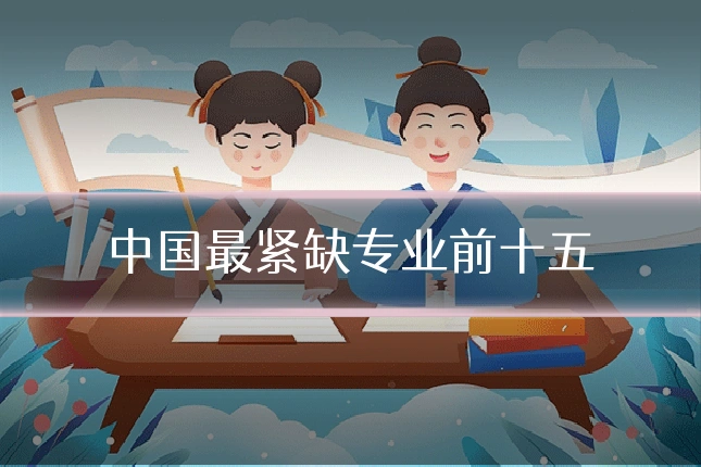 中国最紧缺专业前十五